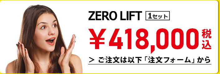 ZEROLIFT 1セット 398,000円（税込）